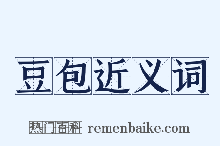 豆包近义词是什么意思的图片